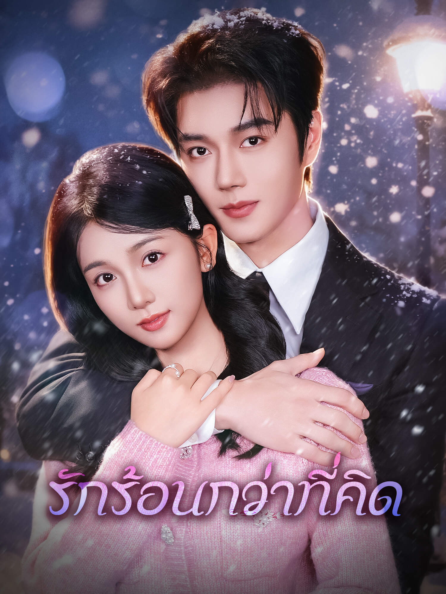 โปสเตอร์ รักร้อนกว่าที่คิด