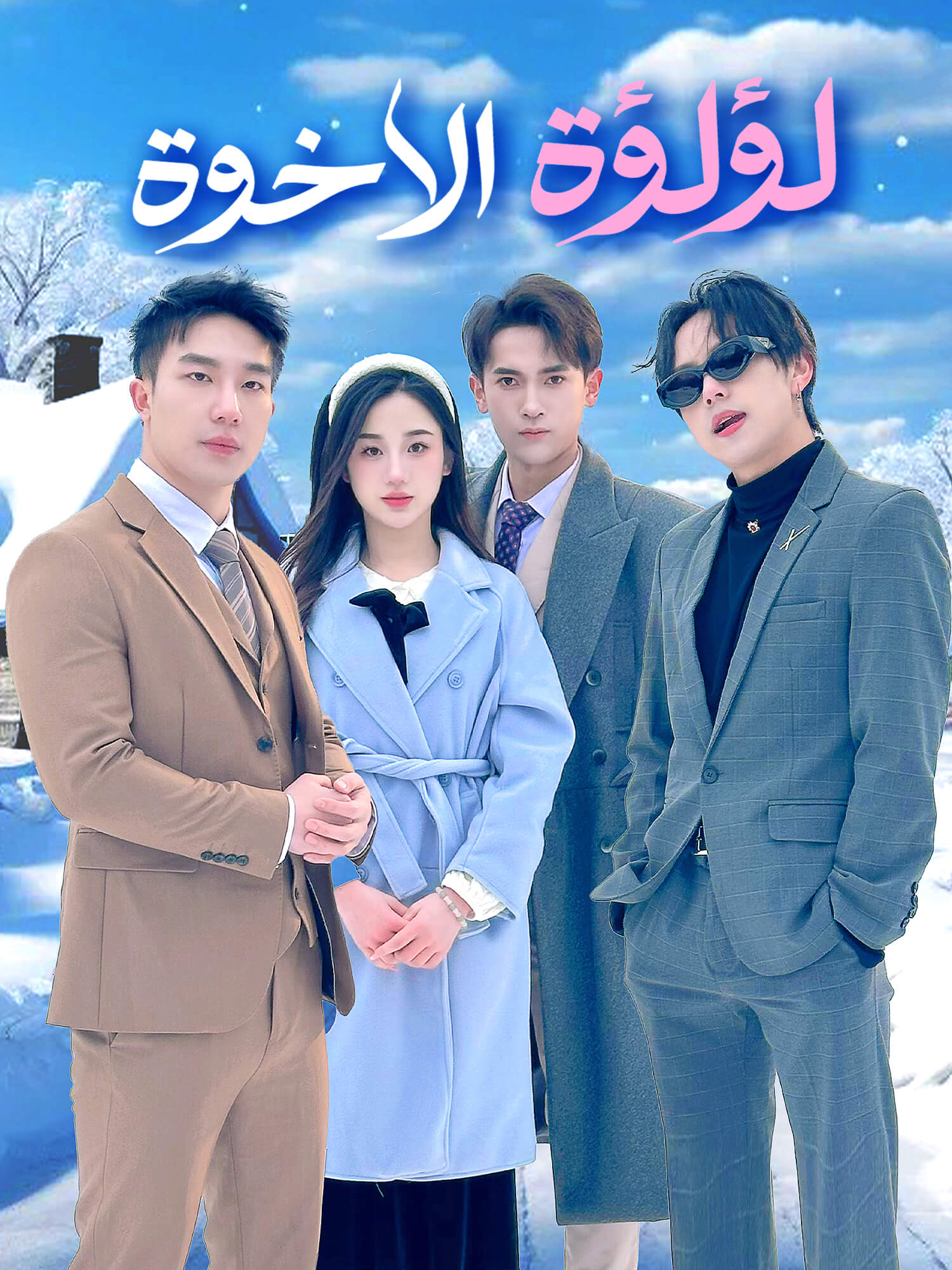 لؤلؤة الاخوة