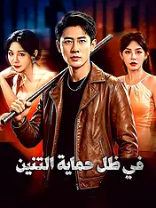 غلاف دراما في ظل حماية التنين القصيرة (دراما قصيرة عمودية ضمن مجموعة)