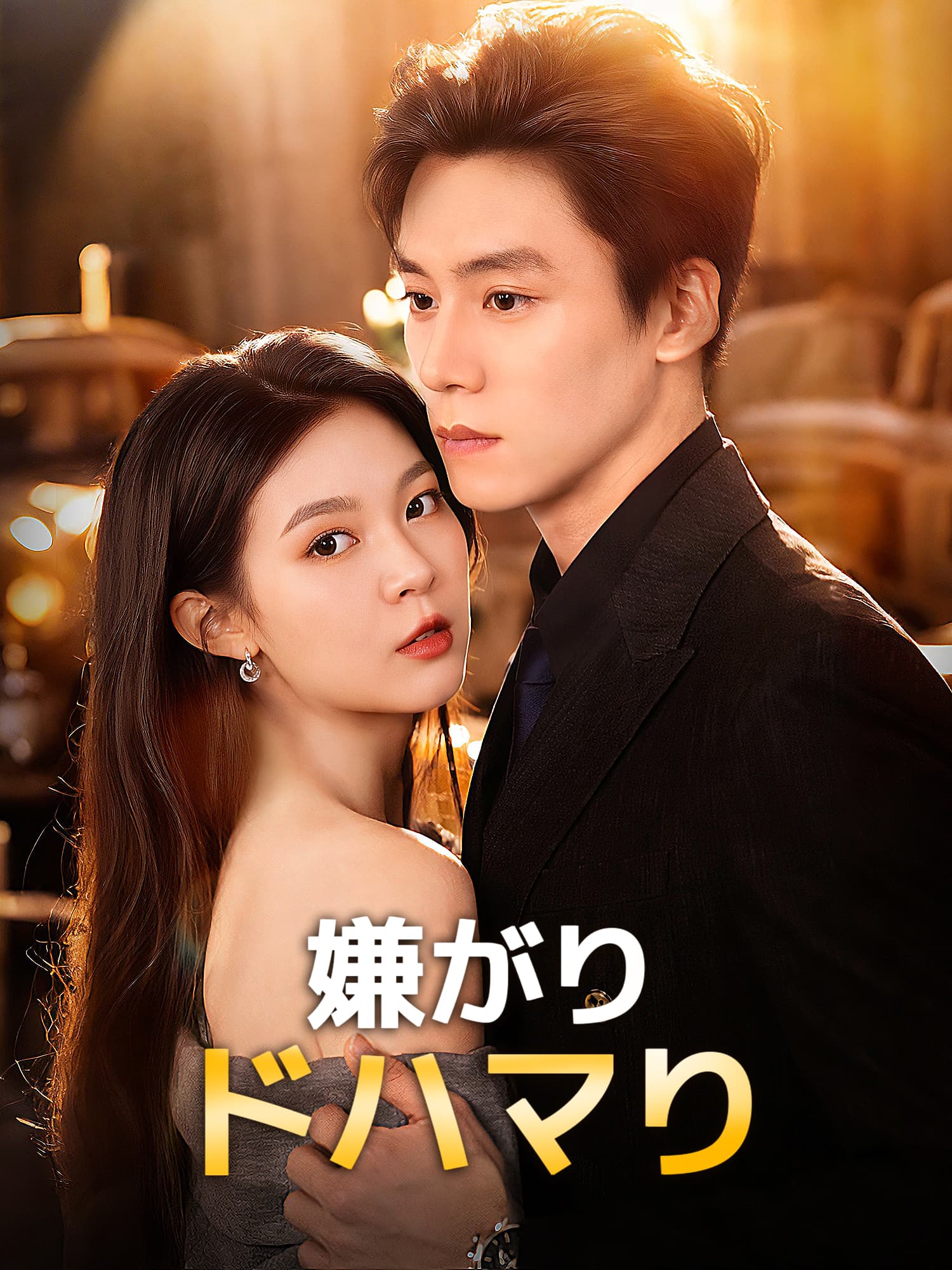 嫌がり、ドハマり