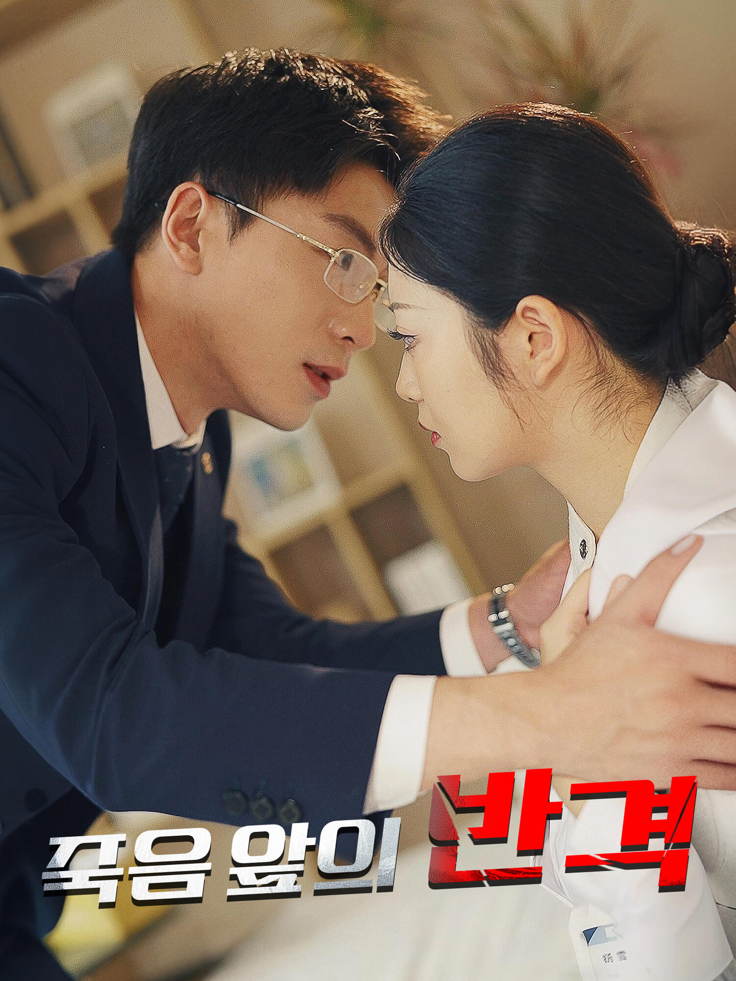 죽음 앞의 반격