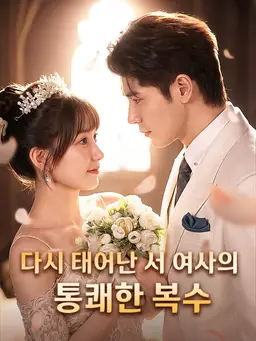 다시 태어난 서 여사의 통쾌한 복수