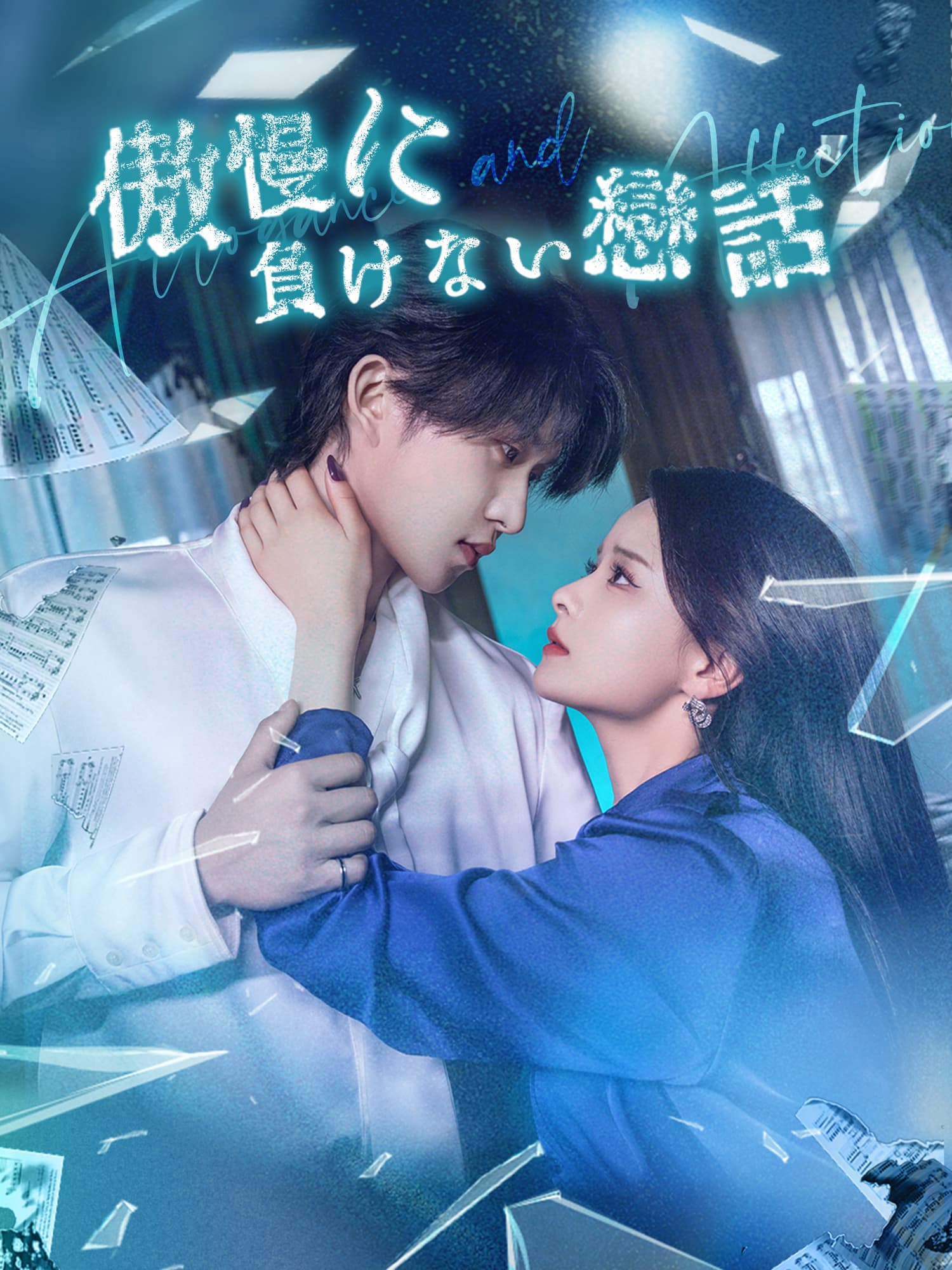 傲慢に負けない恋話