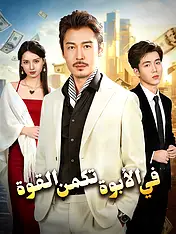 غلاف دراما في الأبوة تكمن القوة القصيرة (دراما قصيرة عمودية ضمن مجموعة)