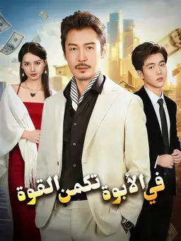 في الأبوة تكمن القوة