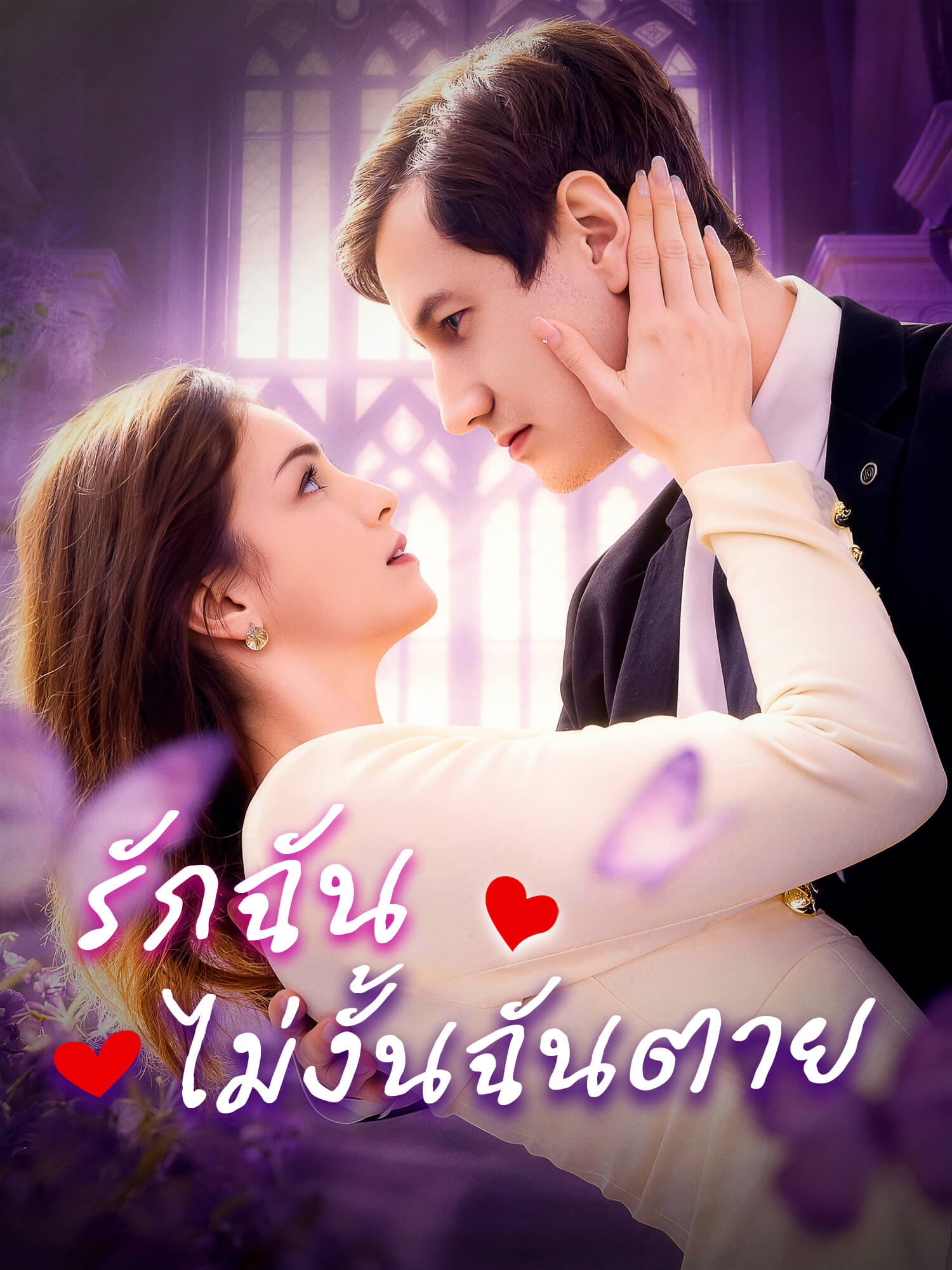 โปสเตอร์ รักฉัน ไม่งั้นฉันตาย