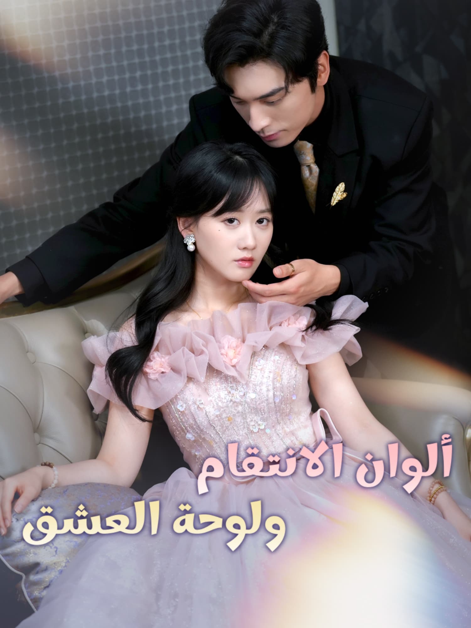 ألوان الانتقام ولوحة العشق