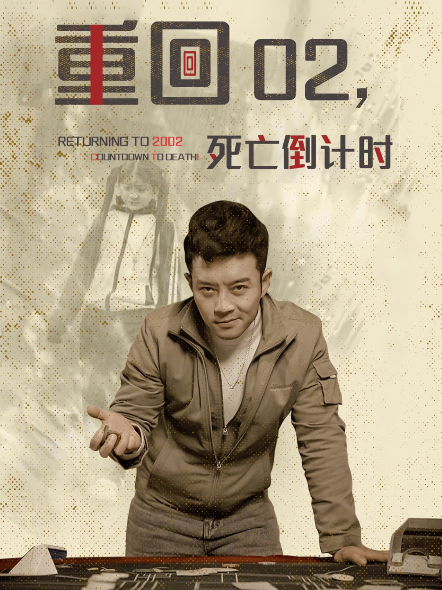 重回02，死亡倒计时