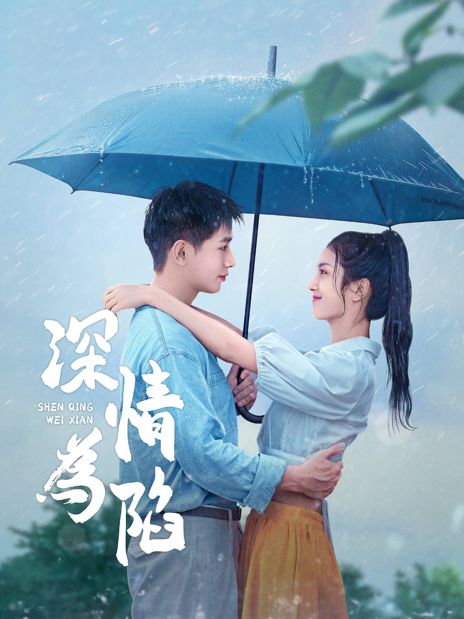 深情為陷