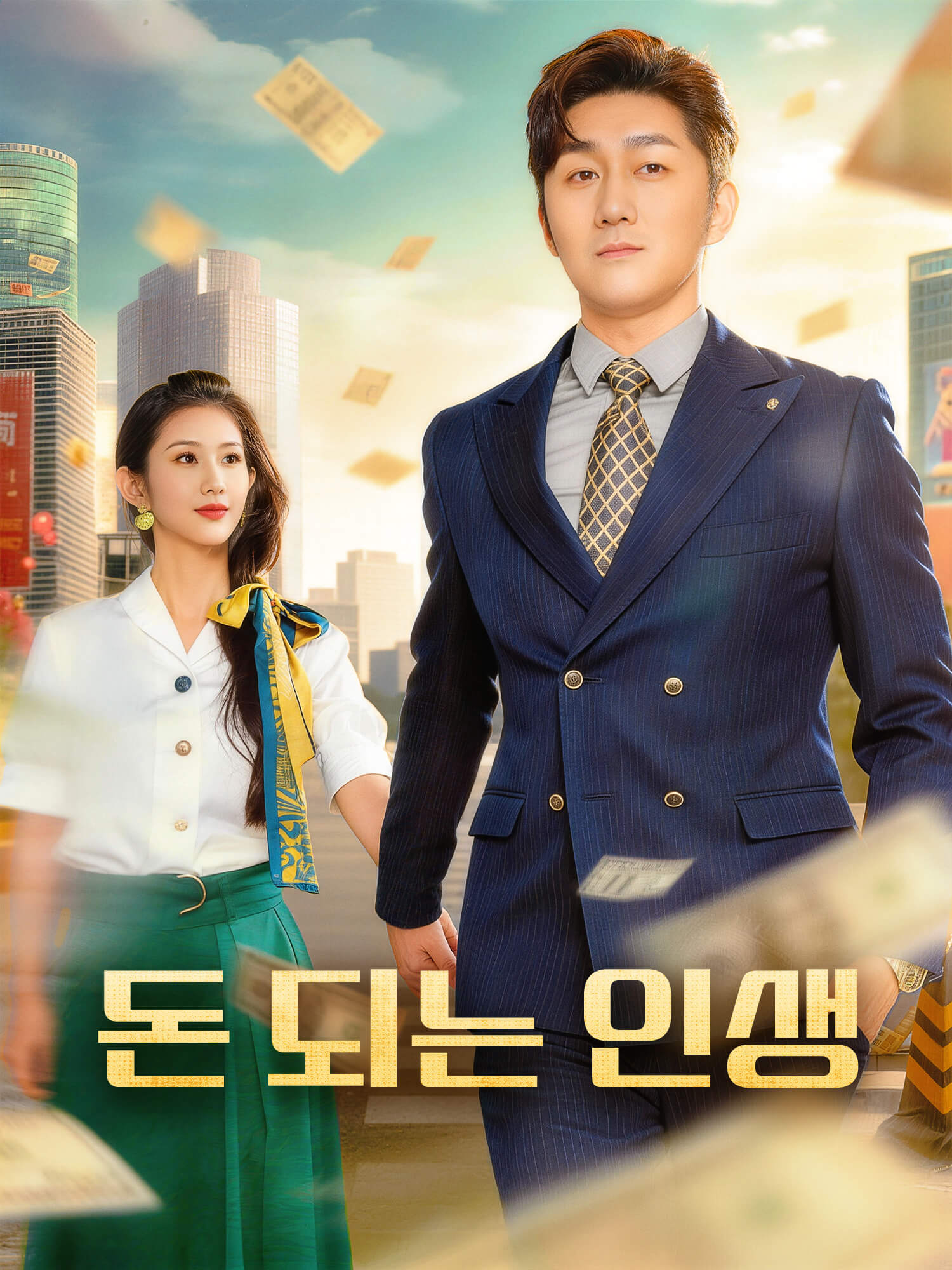 돈 되는 인생 숏드라마 커버 및 포스터