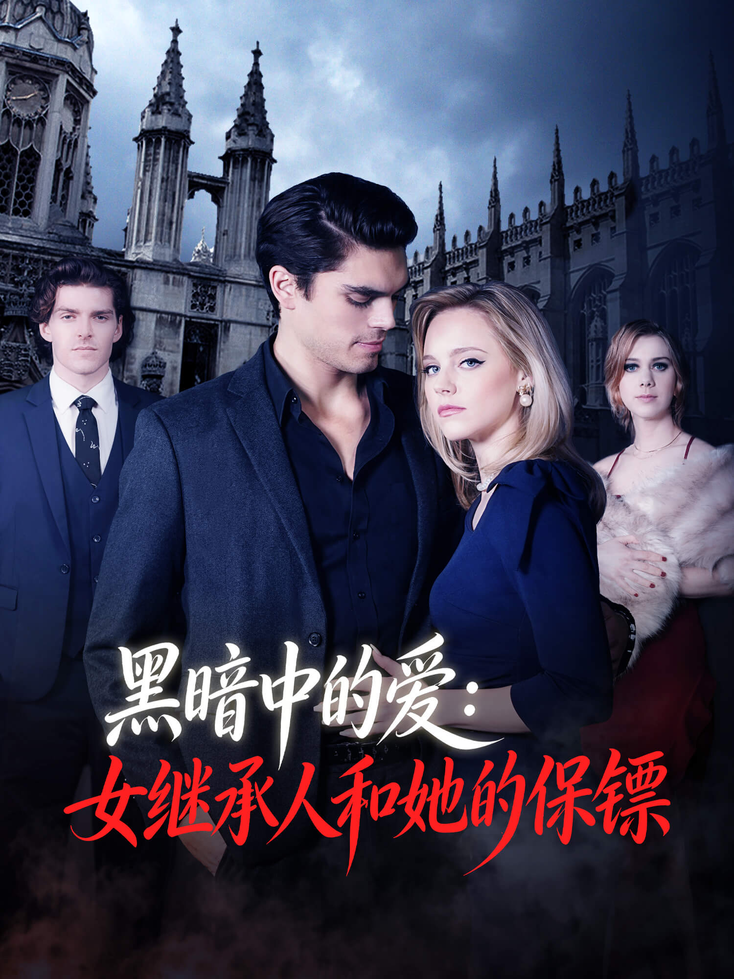 黑暗中的爱：女继承人和她的保镖