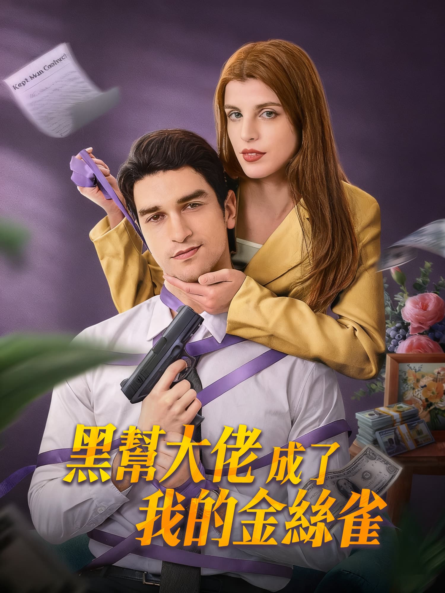 黑幫大佬成了我的金絲雀