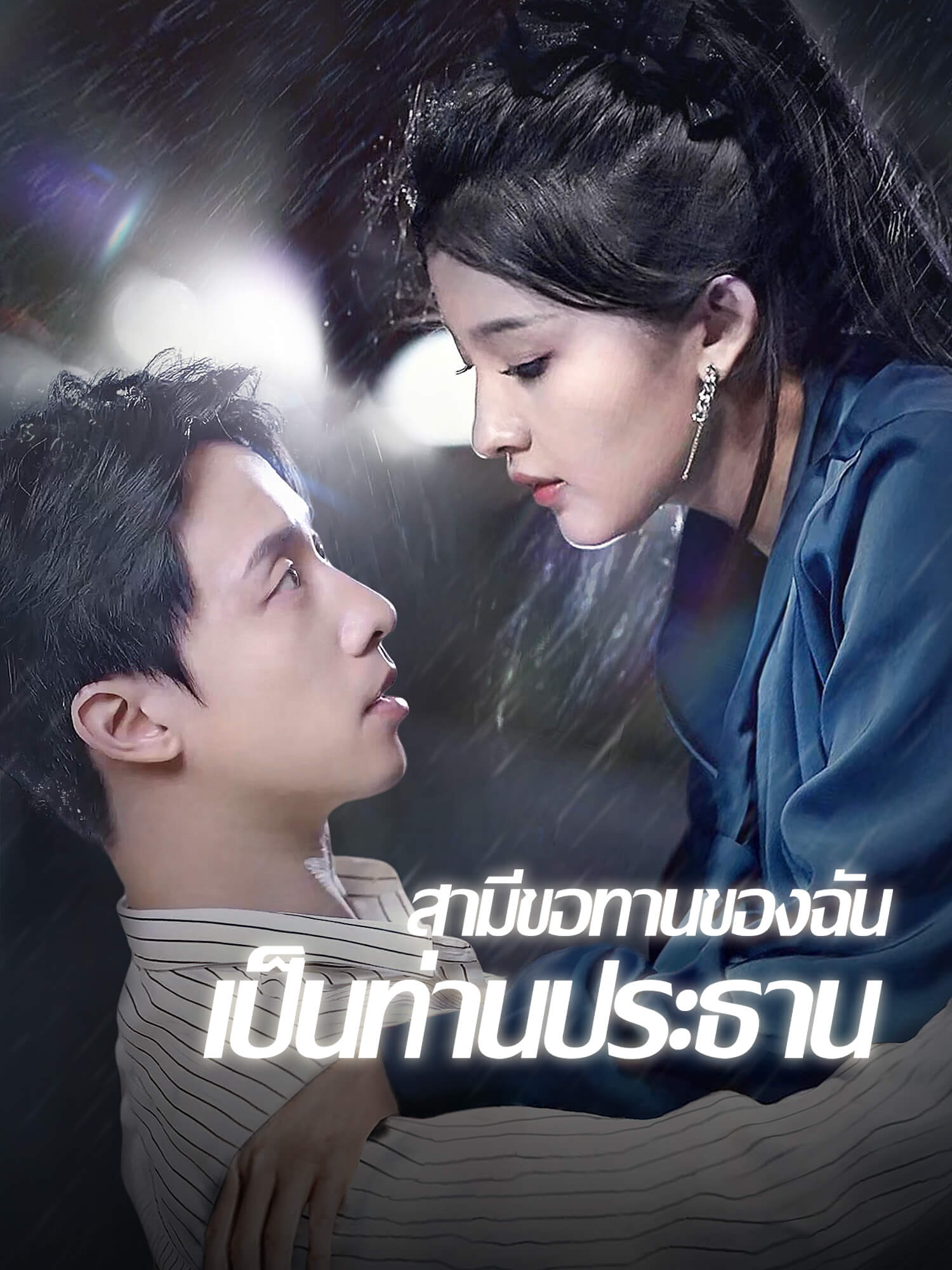 สามีขอทานของฉัน เป็นท่านประธาน