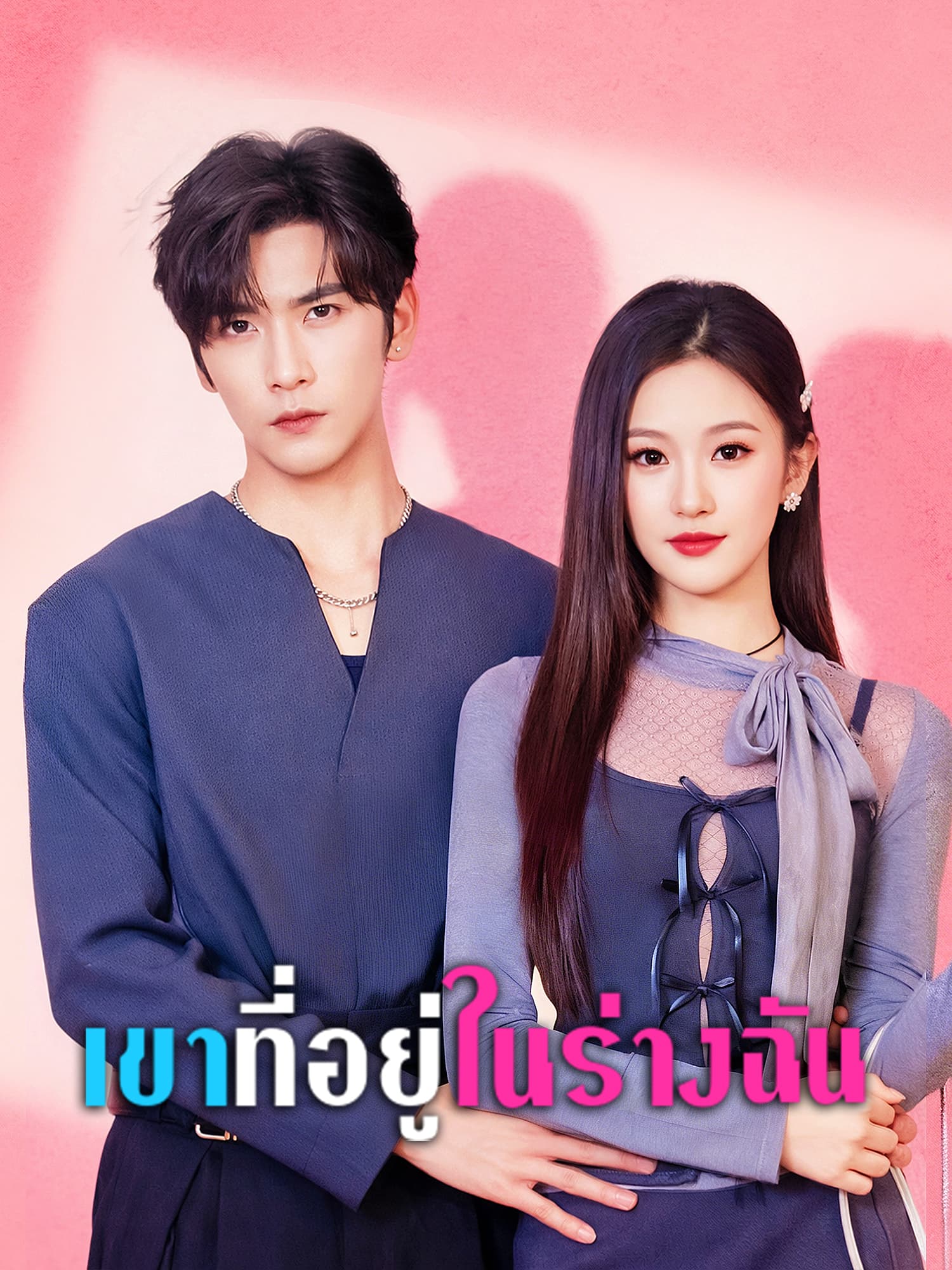 โปสเตอร์ เขาที่อยู่ในร่างฉัน