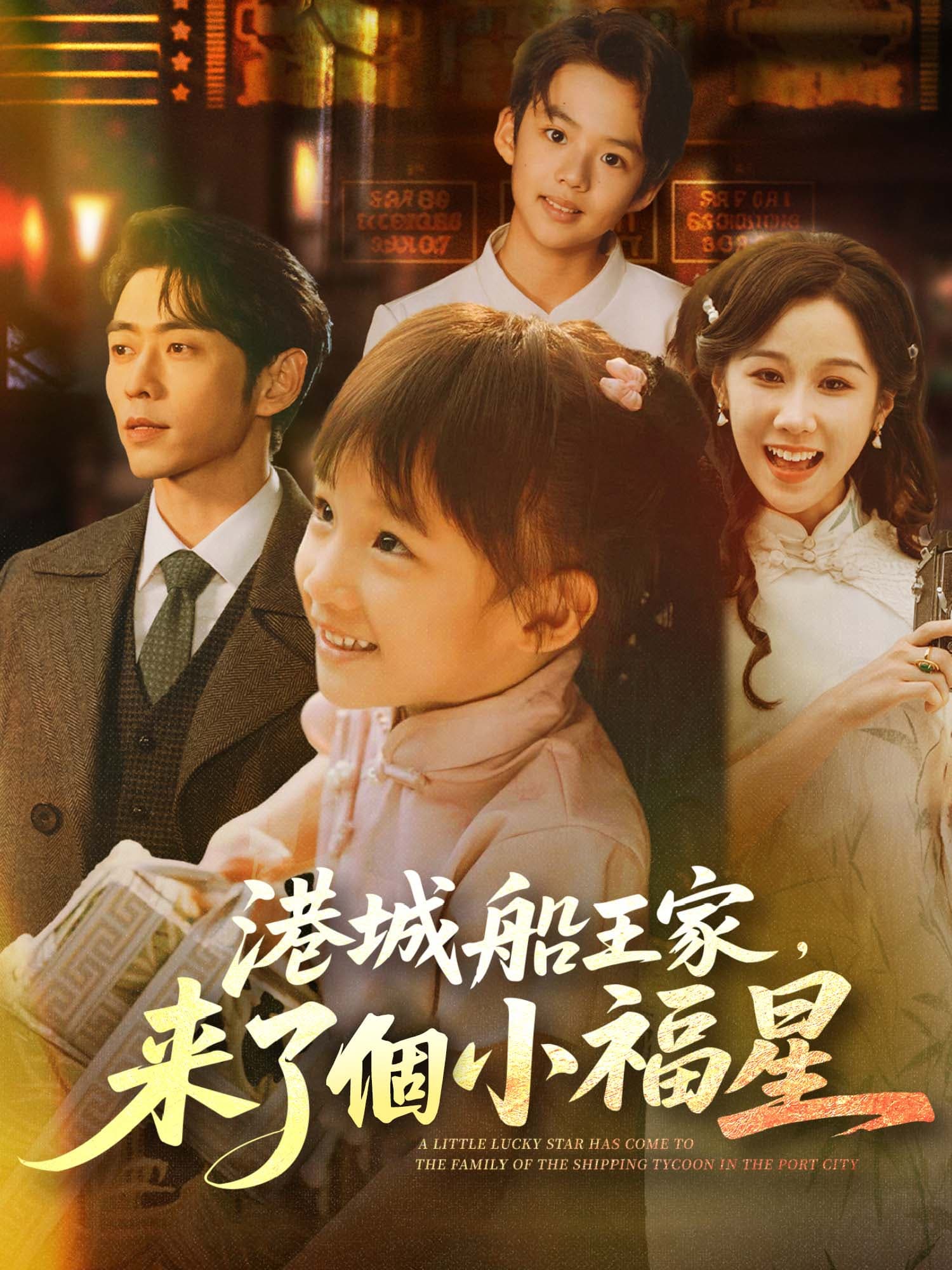 港城船王家，來了個小福星