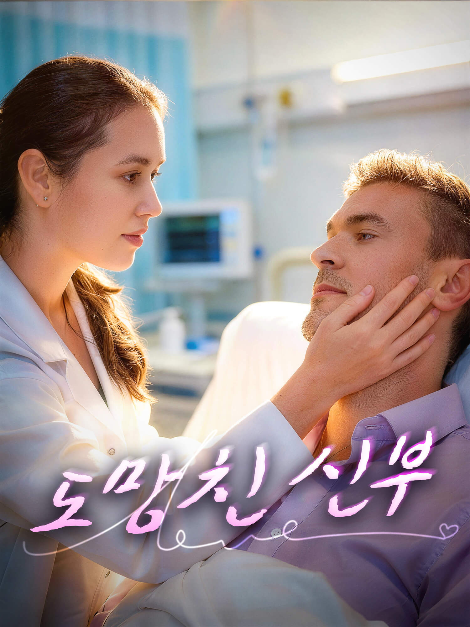 도망친 신부
