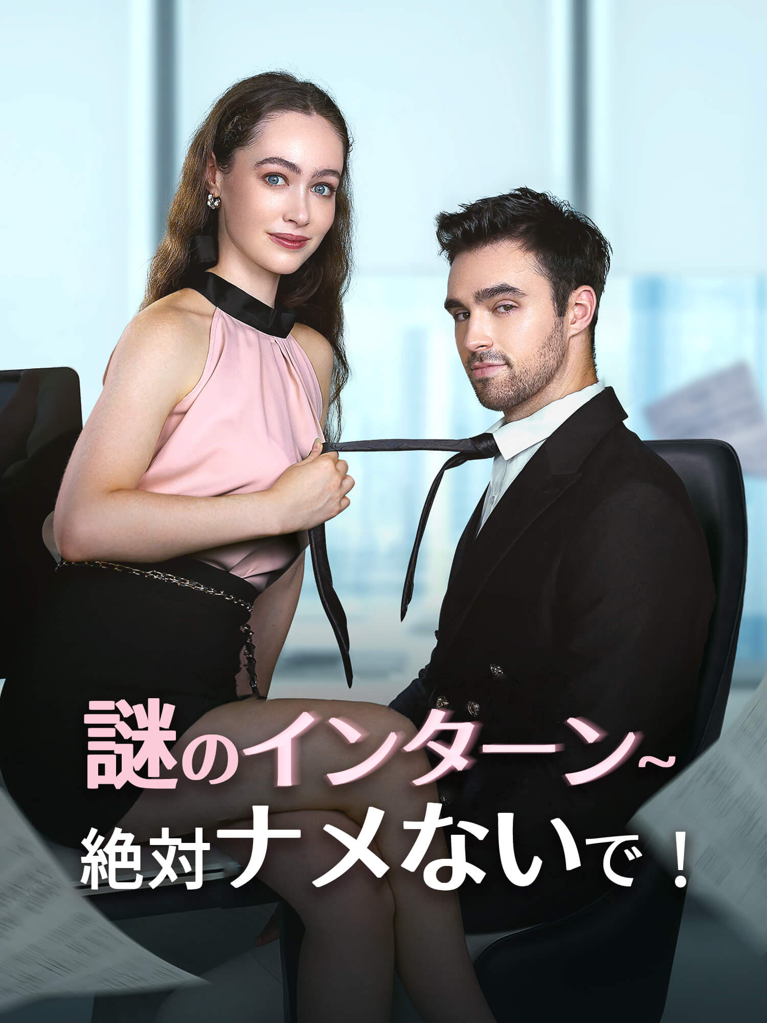 謎のインターン∼絶対ナメないで！