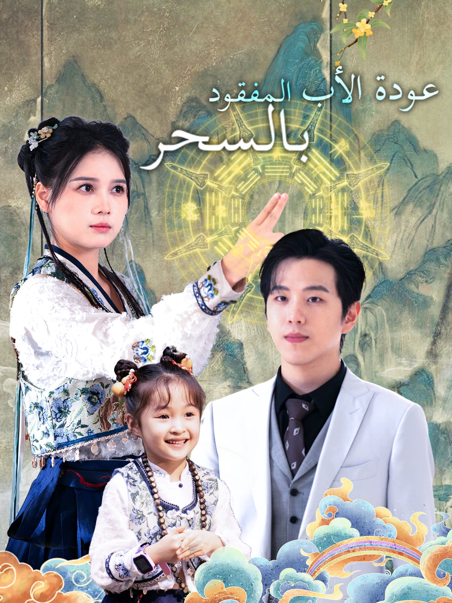 عودة الأب المفقود بالسحر