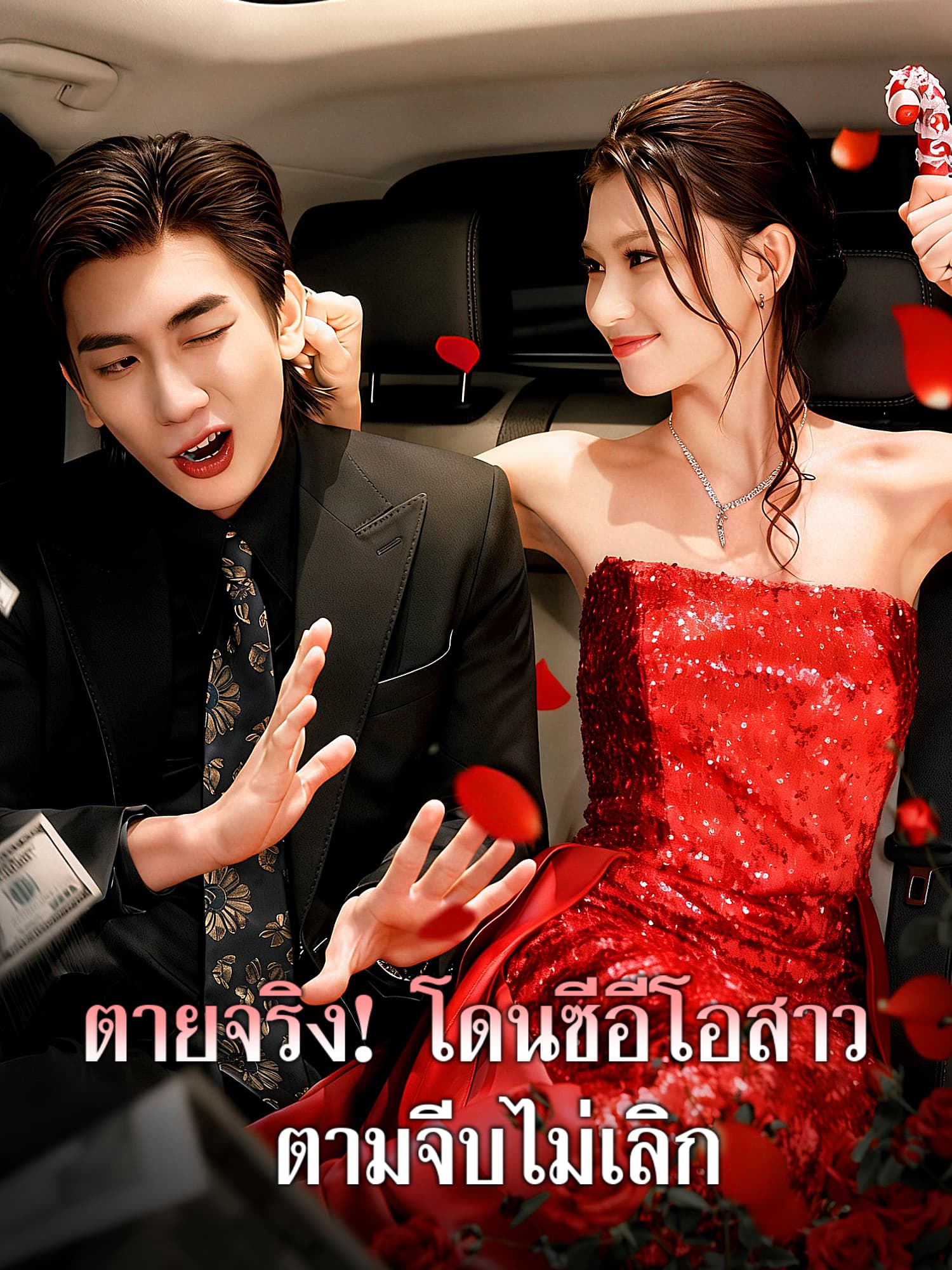 โปสเตอร์ ตายจริง! โดนซีอีโอสาวตามจีบไม่เลิก