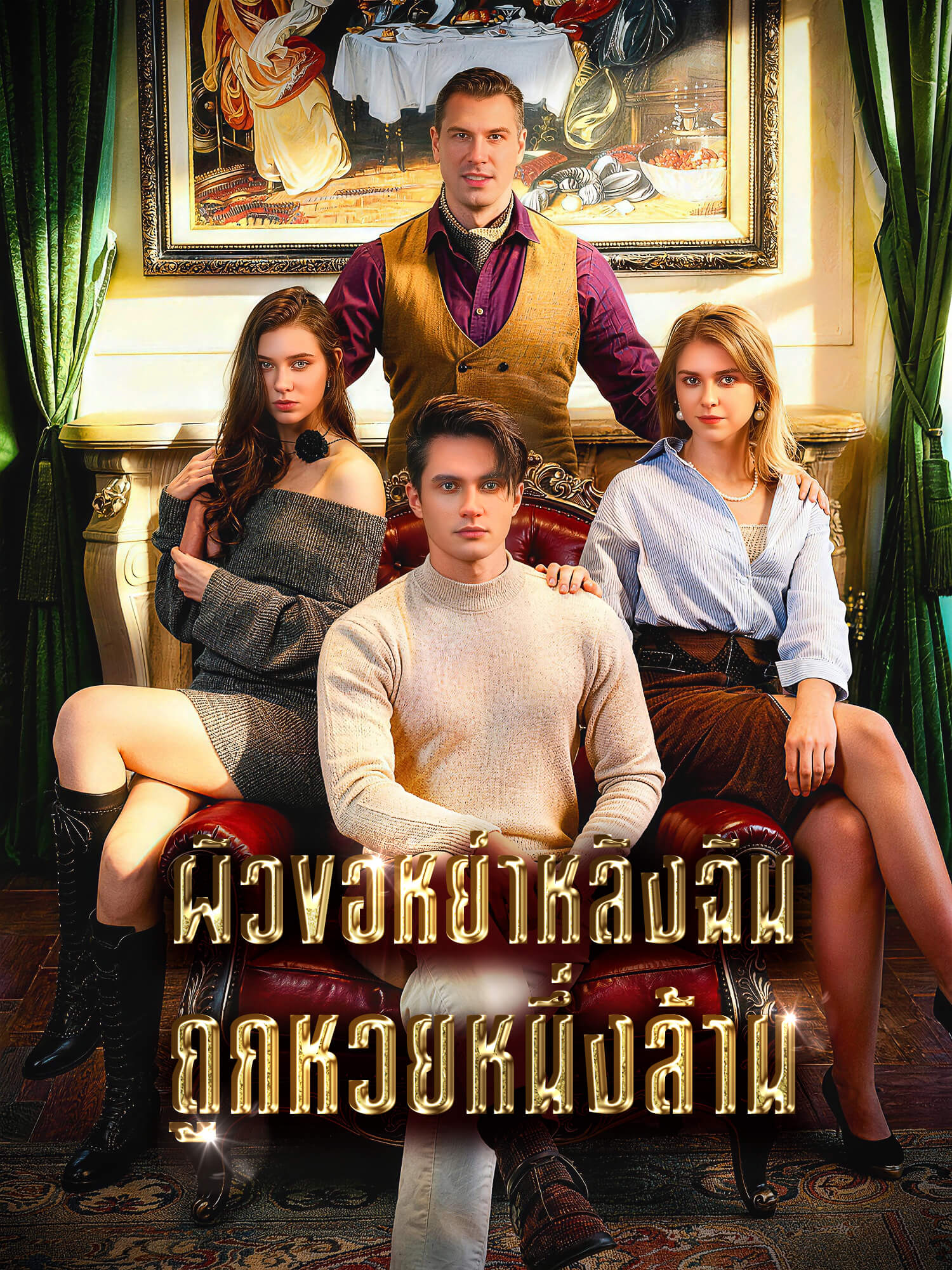 โปสเตอร์ ผัวขอหย่าหลังฉันถูกหวยหนึ่งล้าน