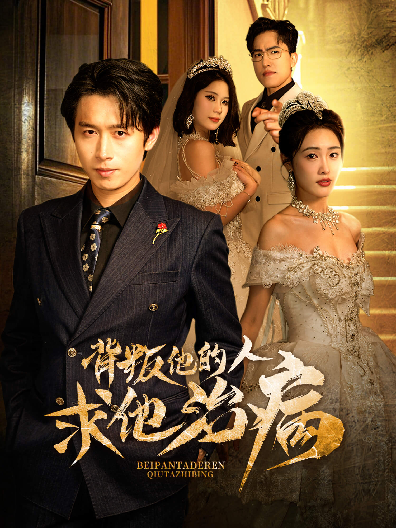 背叛他的人求他治病