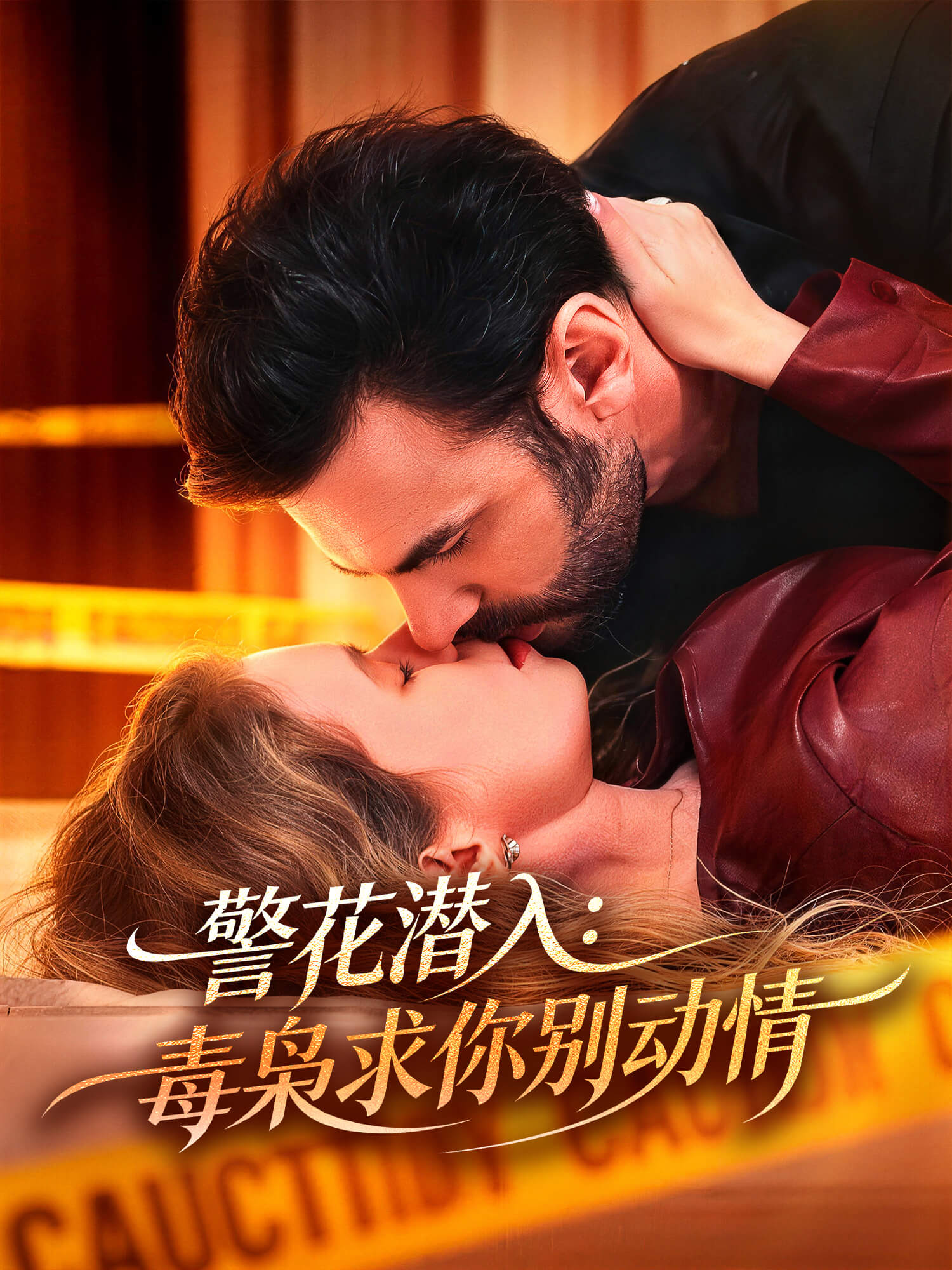 警花潜入：毒枭求你别动情