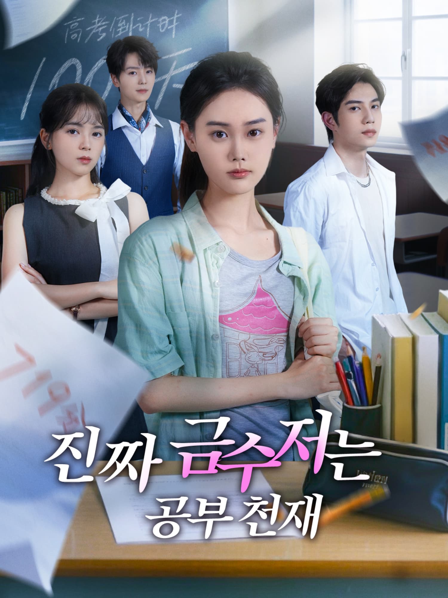 진짜 금수저는 공부 천재