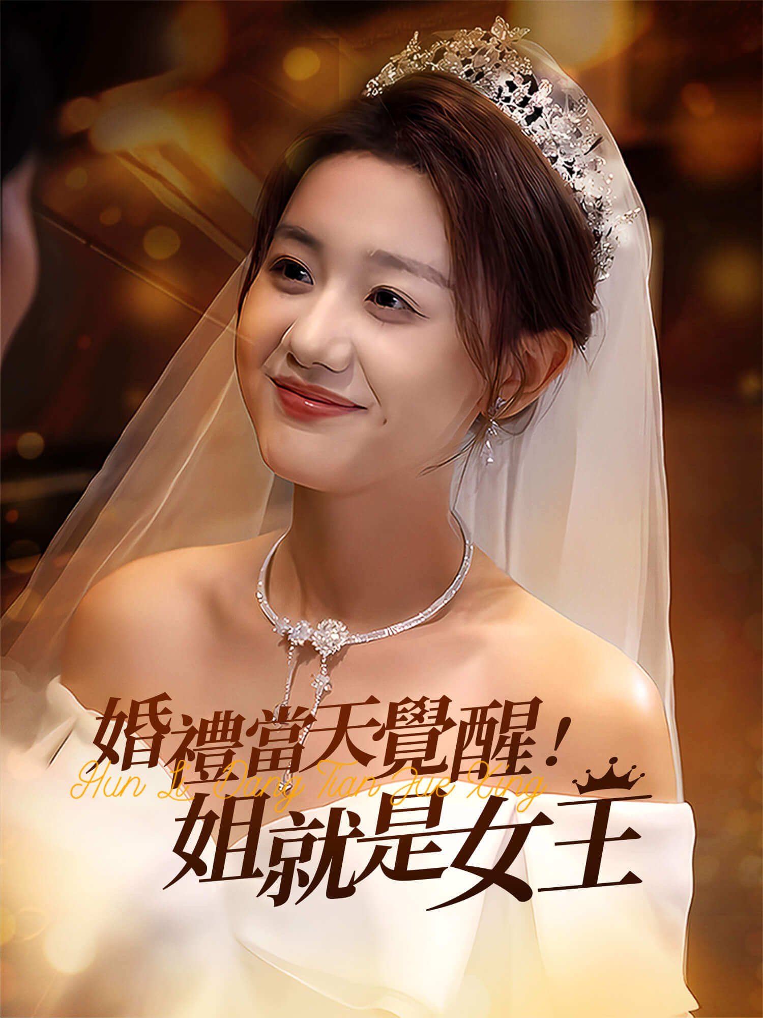 婚禮當天覺醒！姐就是女王