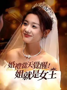在線觀看《婚禮當天覺醒!姐就是女王》熱門短劇(帶字幕版)