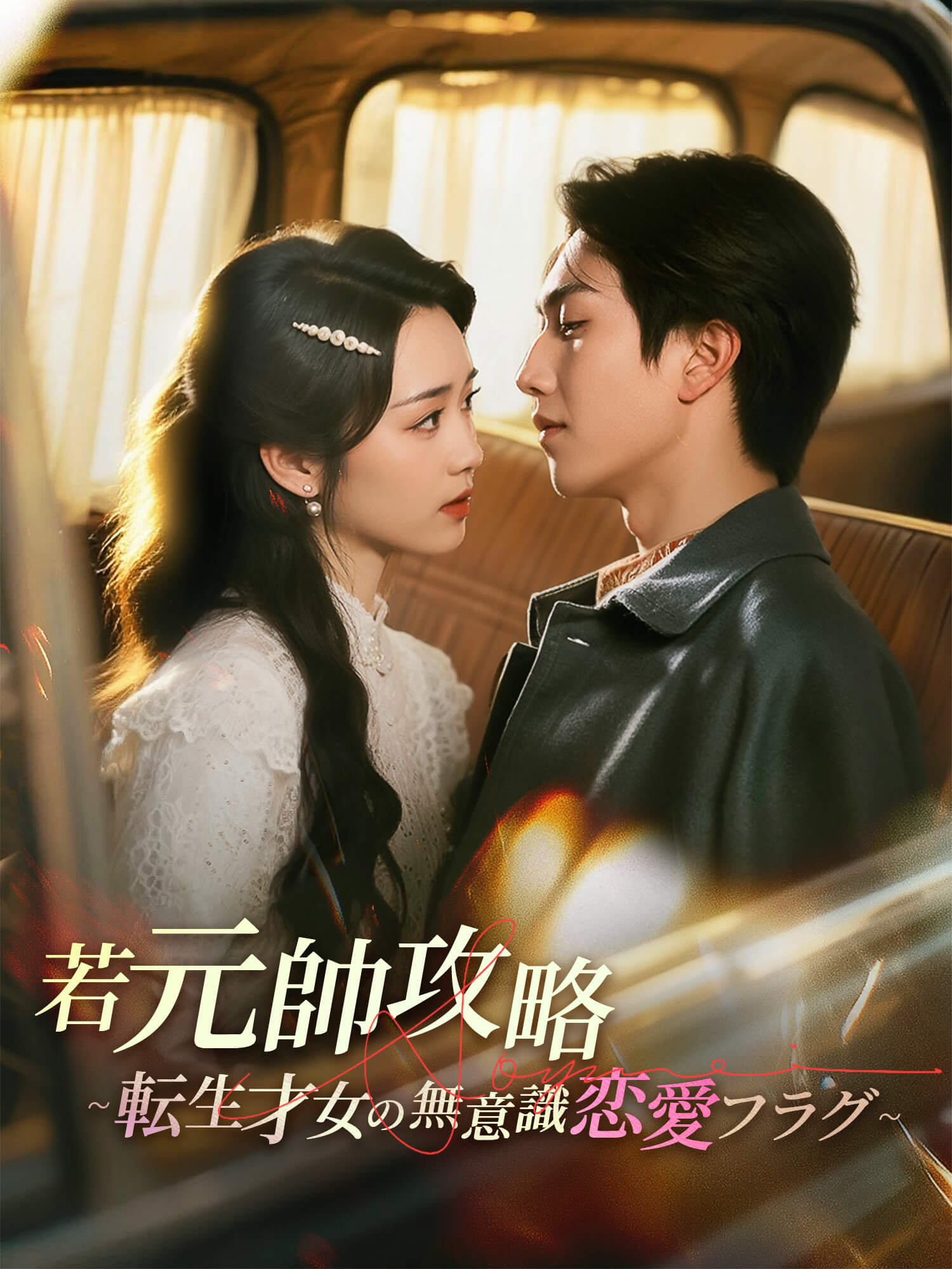 若元帥攻略～転生才女の無意識恋愛フラグ～