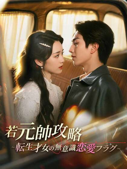 若元帥攻略~転生才女の無意識恋愛フラグ~