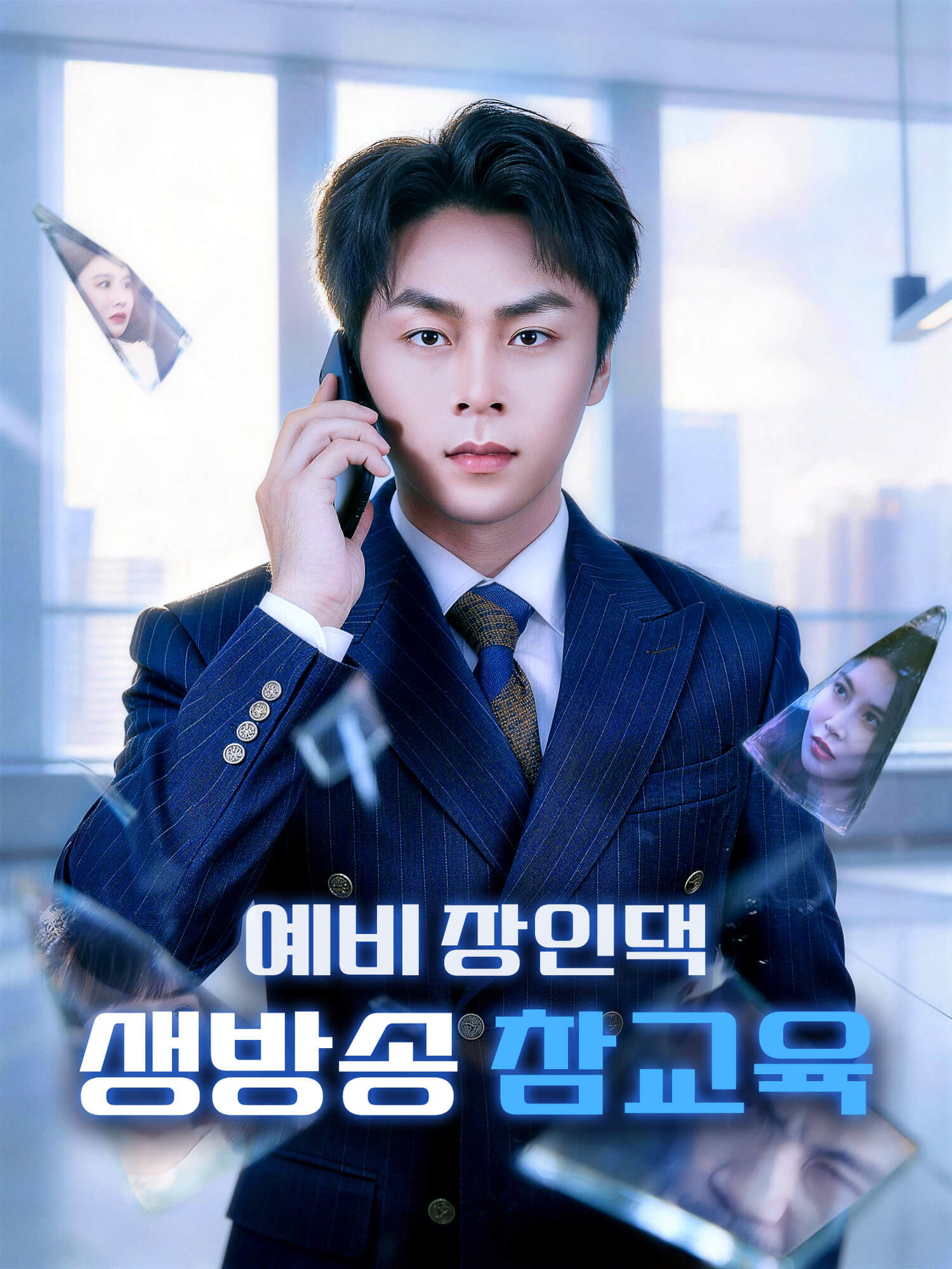 예비 장인댁, 생방송 참교육