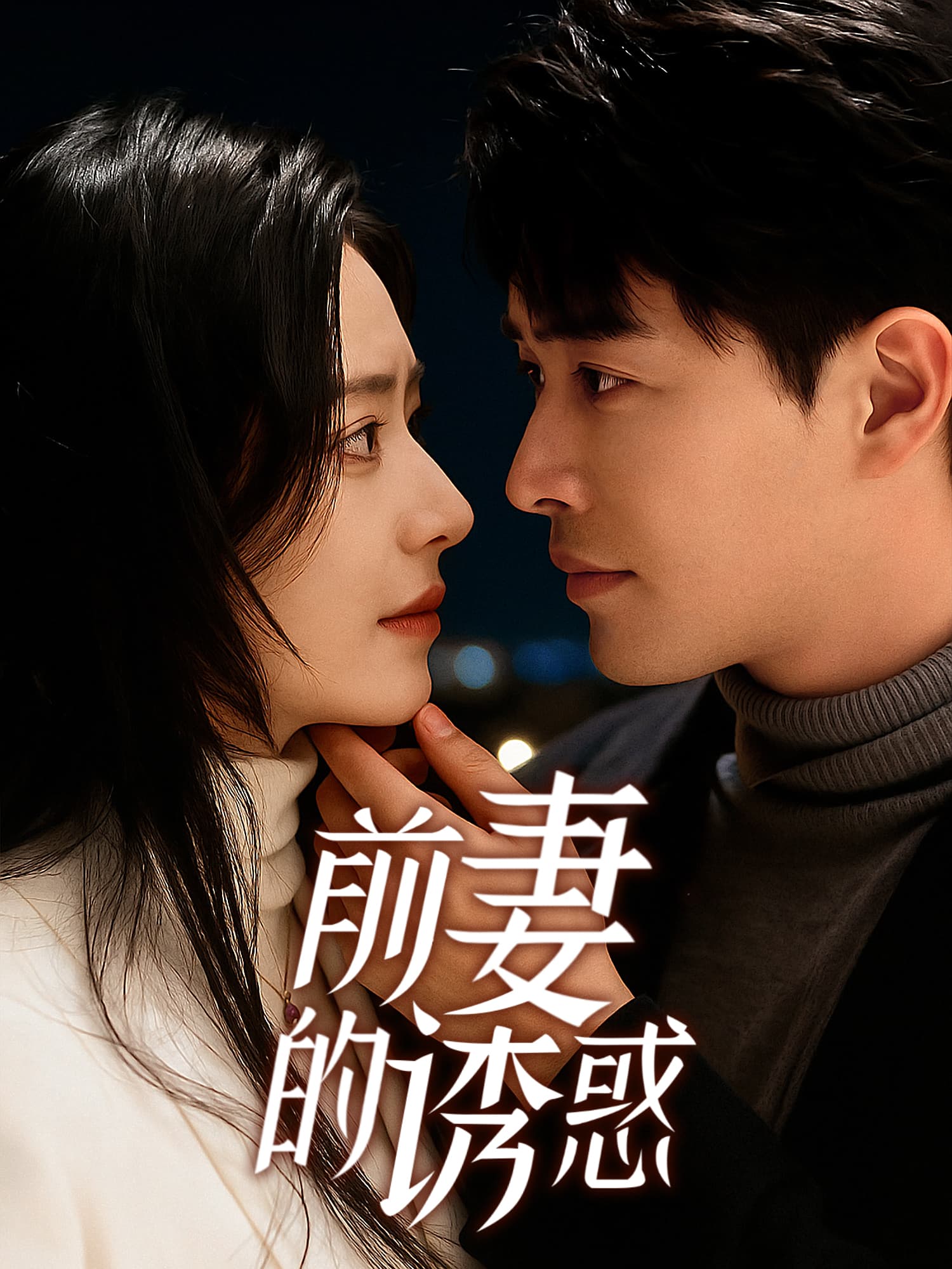 前妻的诱惑