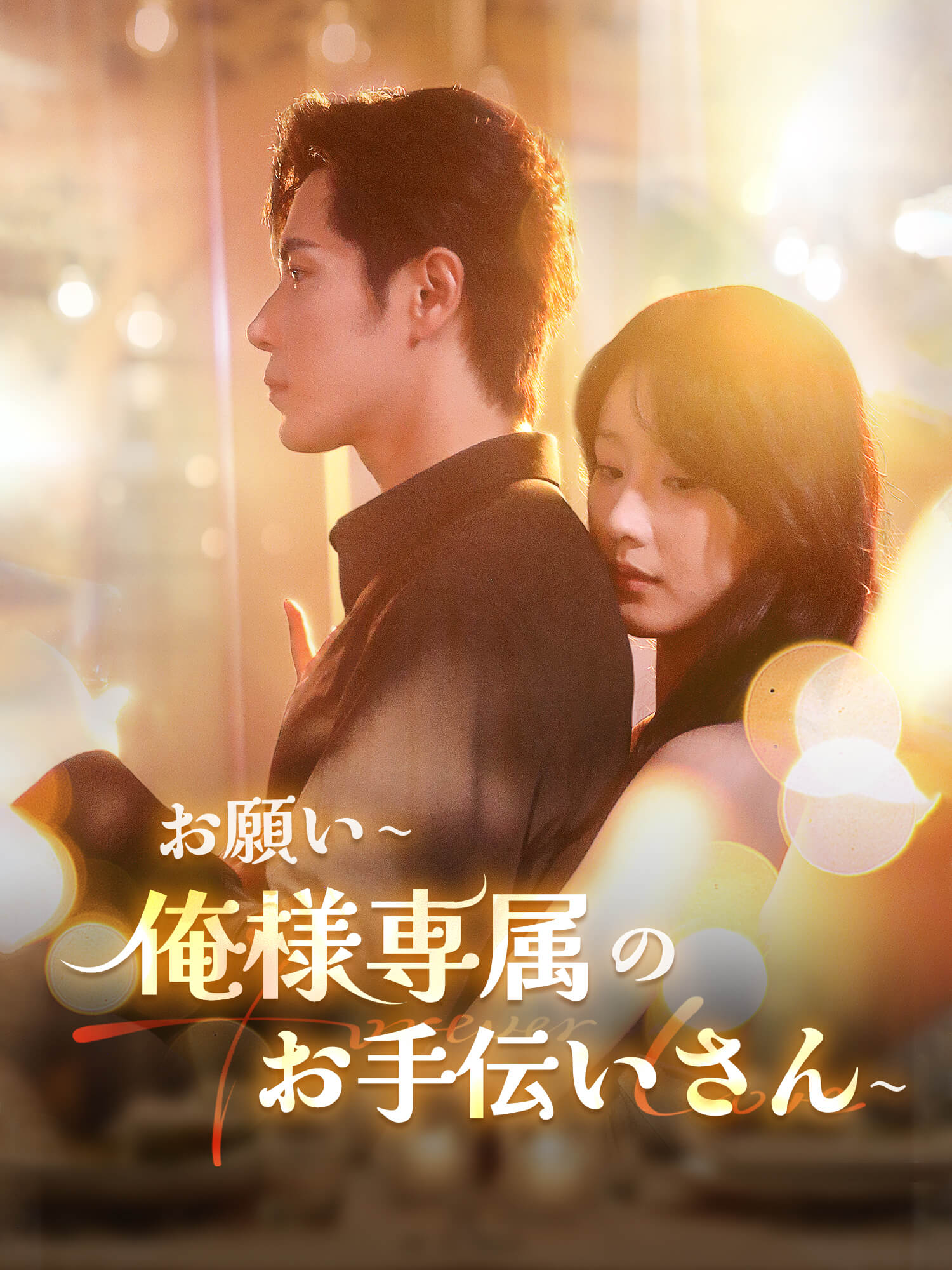 お願い∼俺様専属のお手伝いさん∼