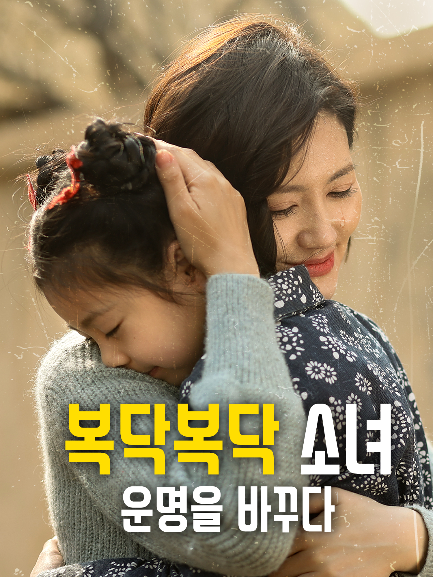 복닥복닥 소녀, 운명을 바꾸다