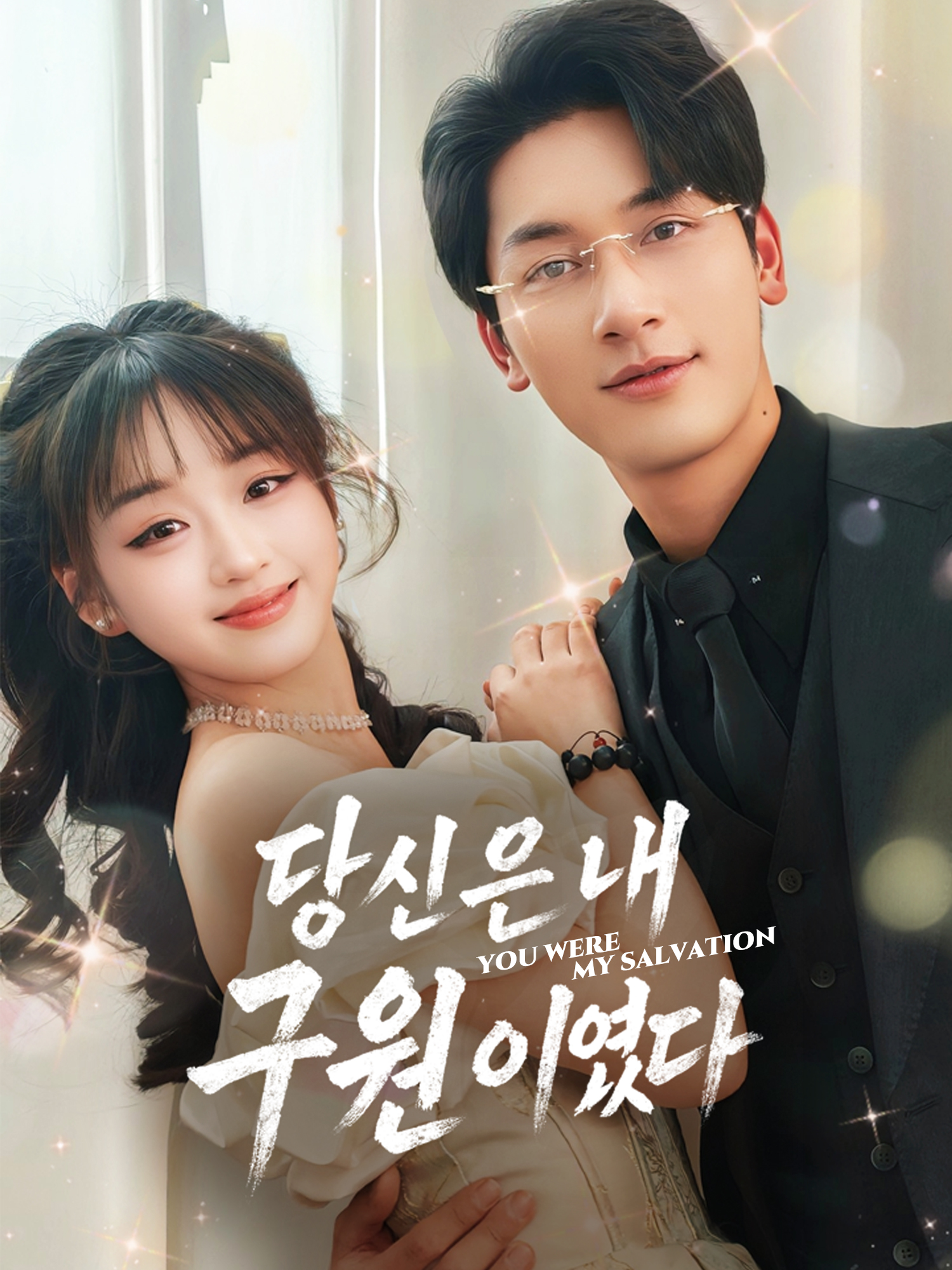 당신은 내 구원이었다