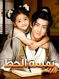 غلاف وملصق مسلسل تميمة الحظ القصير