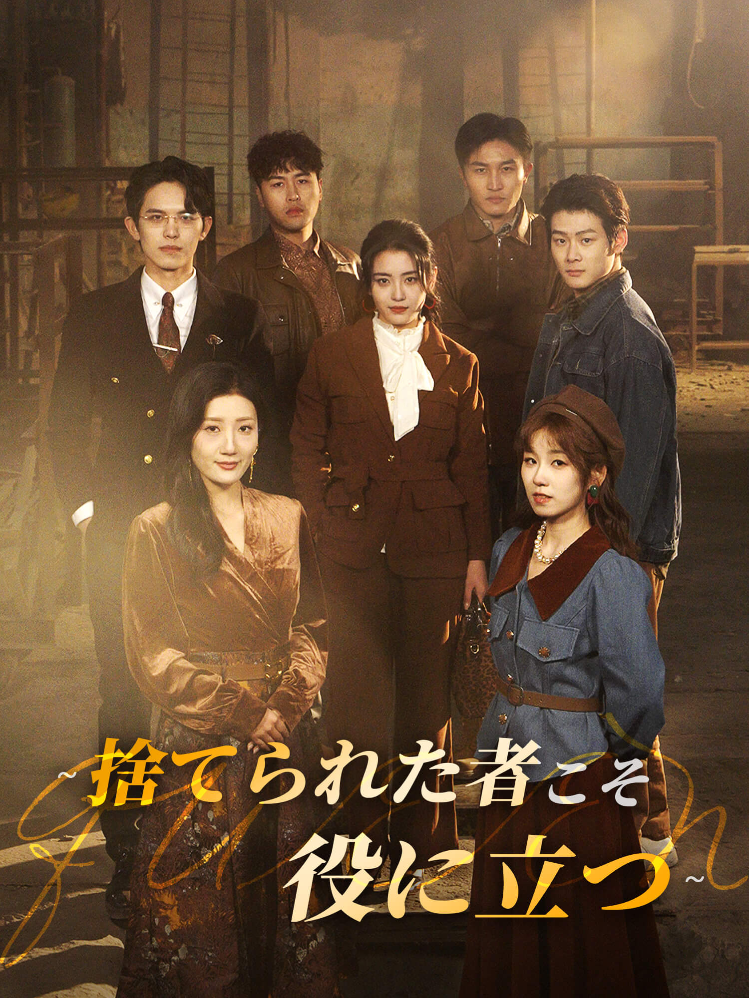 捨てられた者こそ役に立つ！