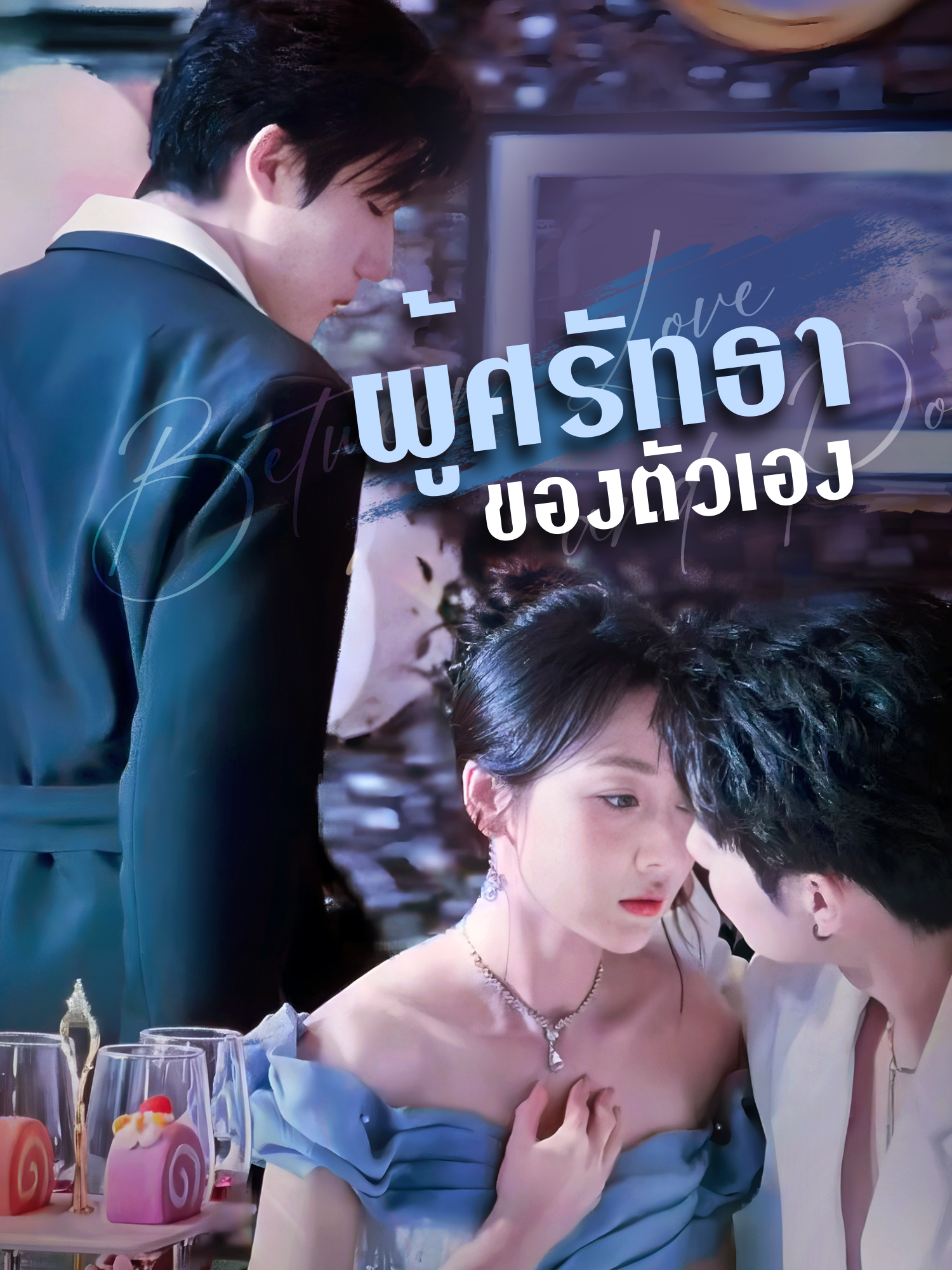 ผู้ศรัทธาของตัวเอง