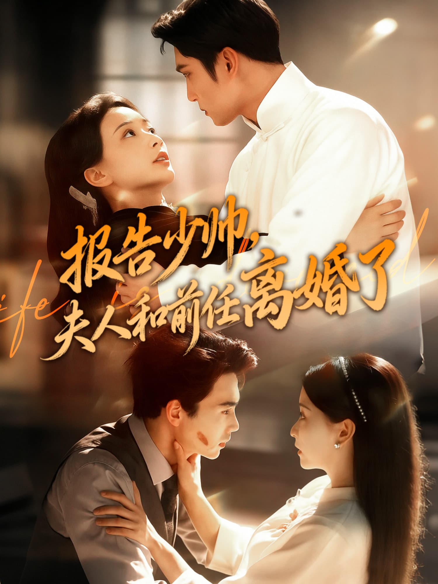 报告少帅，夫人和前任离婚了