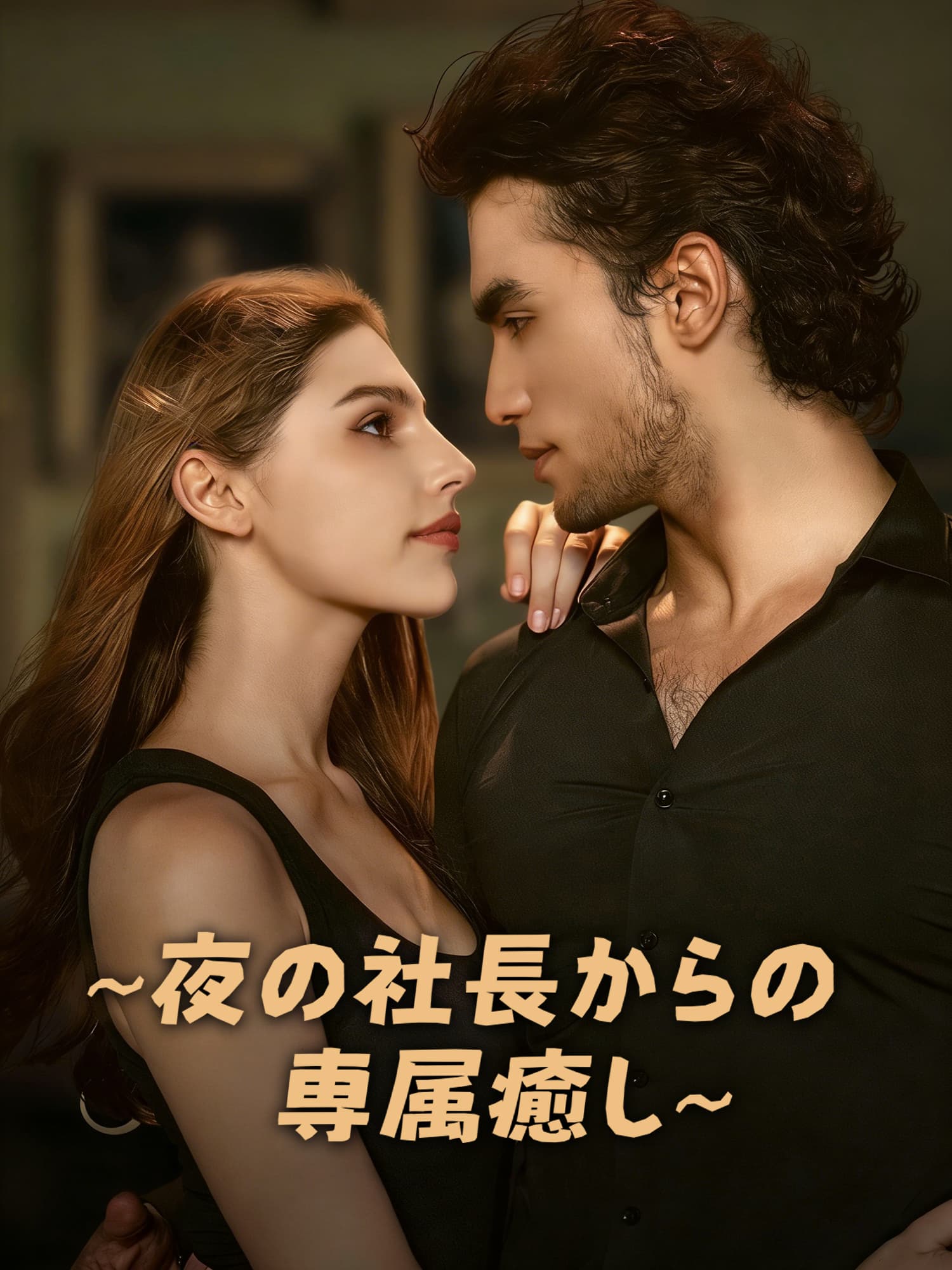 ∼夜の社長からの専属癒し∼