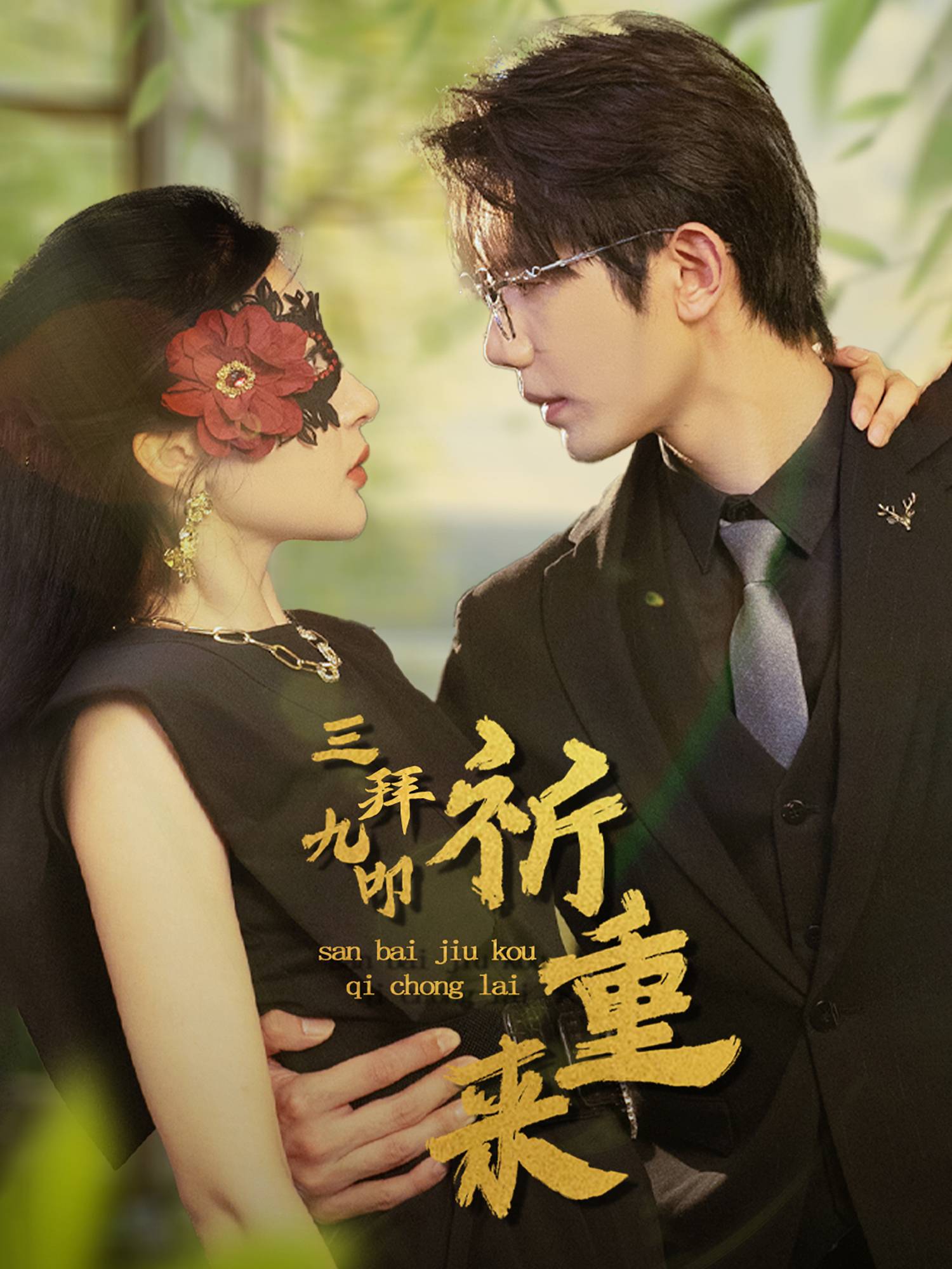 三拜九叩祈重来