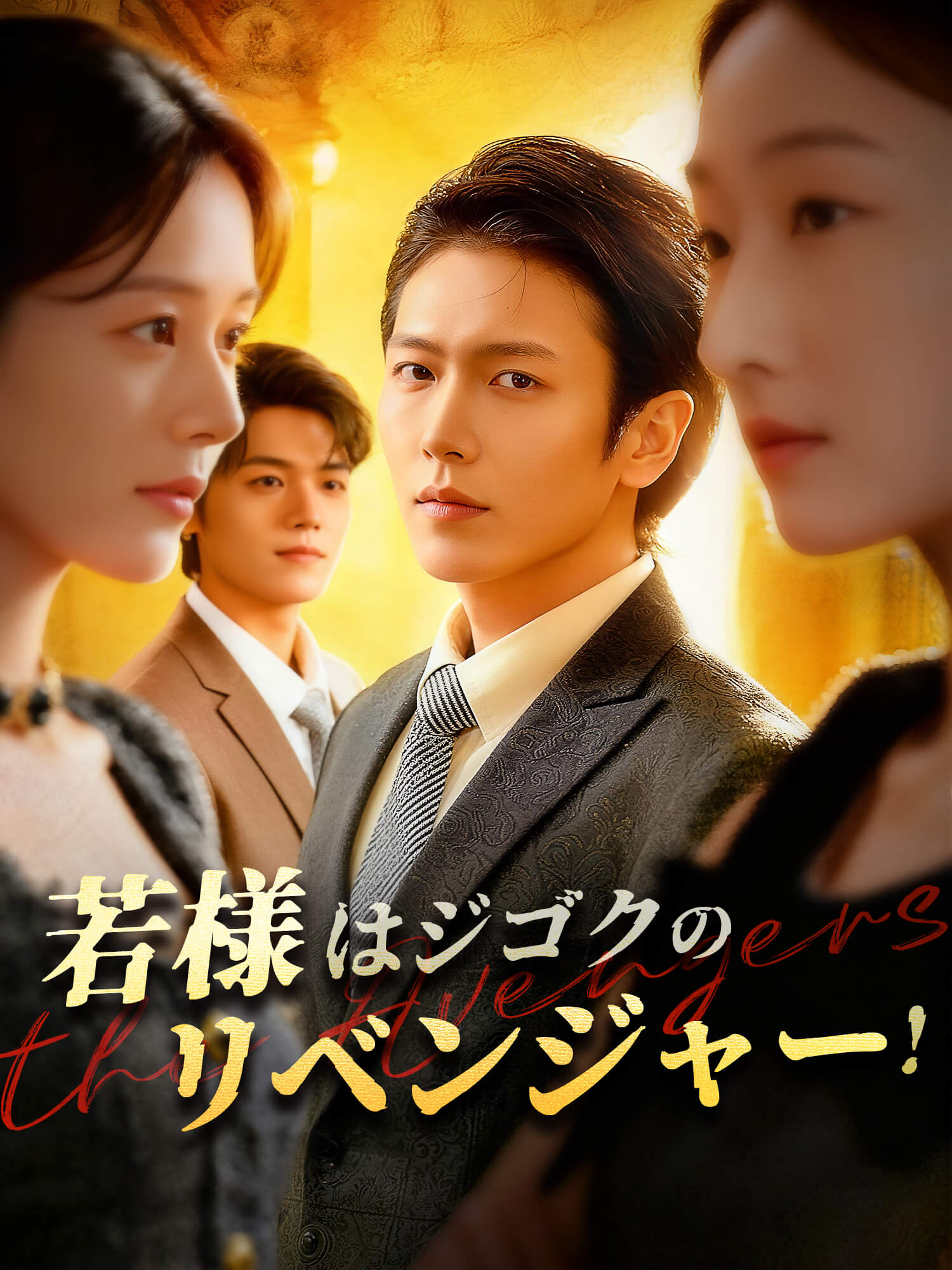 若様はジゴクのリベンジャー！