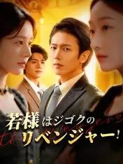 若様はジゴクのリベンジャー!