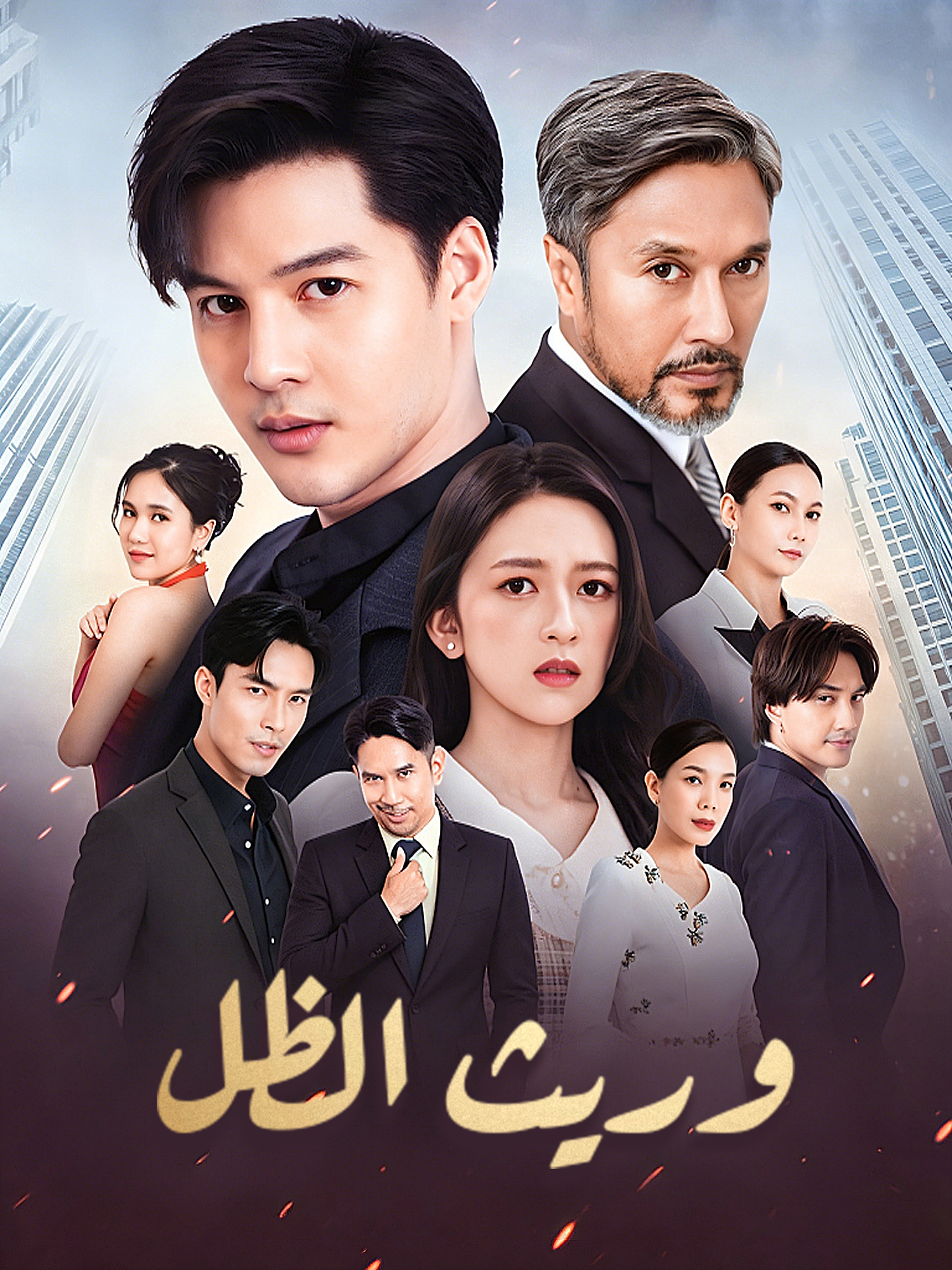 وريث الظل