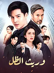 غلاف دراما وريث الظل القصيرة (دراما قصيرة عمودية ضمن مجموعة)