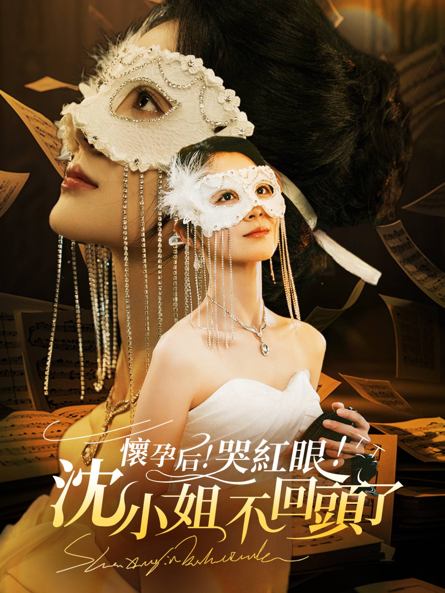 懷孕後！哭紅眼！沈小姐不回頭了