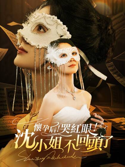 懷孕後!哭紅眼!沈小姐不回頭了