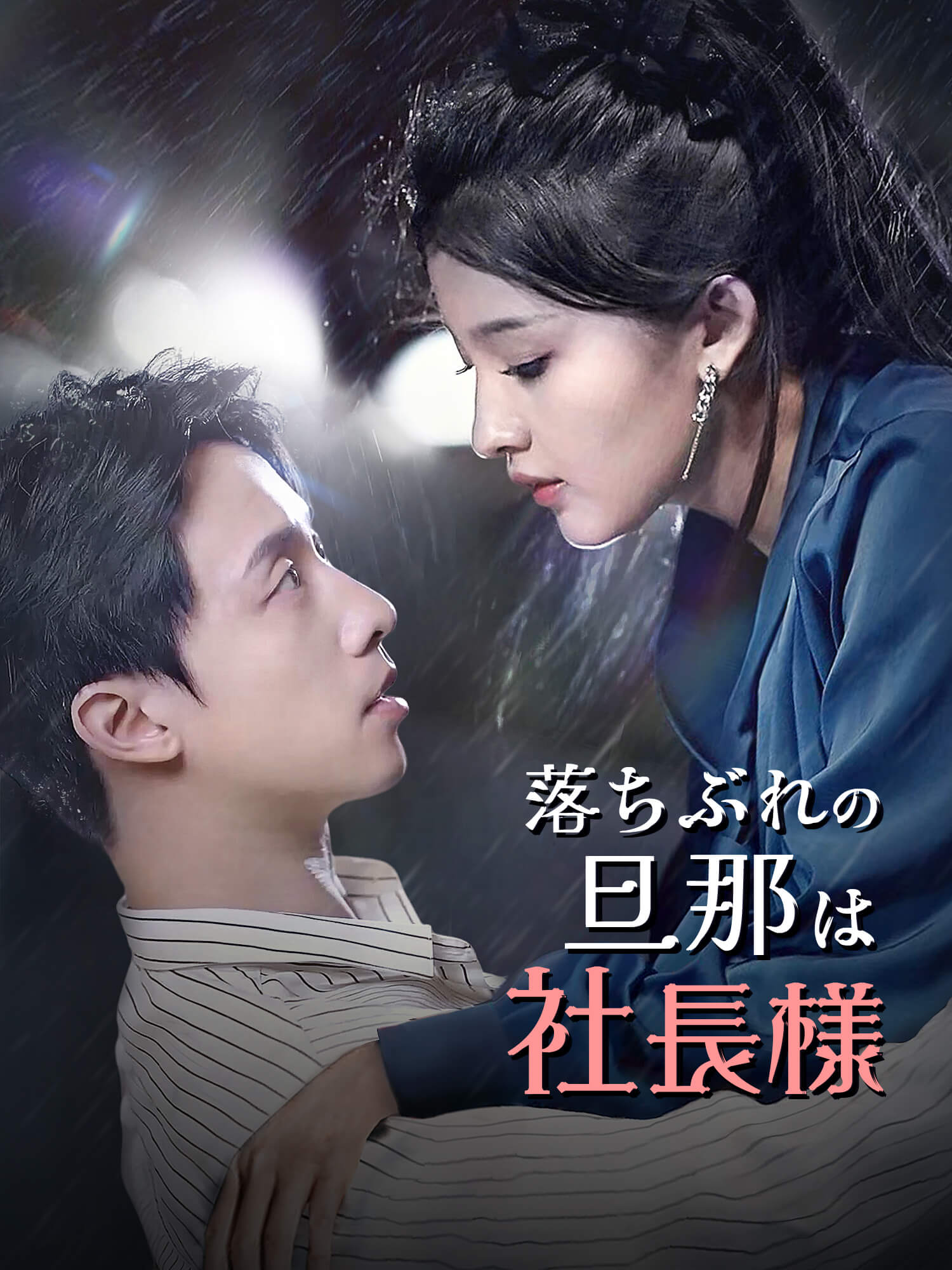 落ちぶれの旦那は社長様！？
