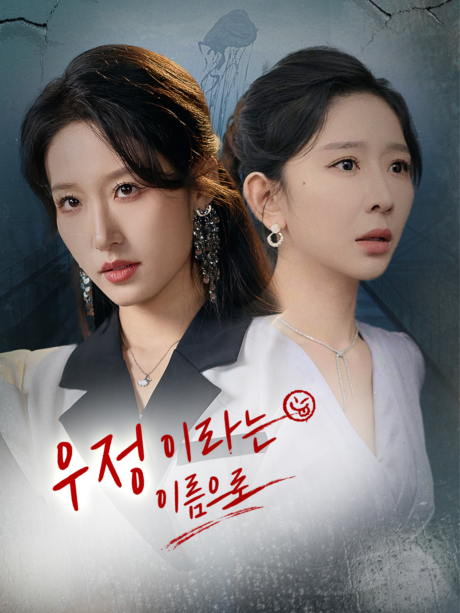 우정이라는 이름으로